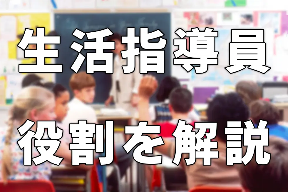 技能実習生の生活指導員とは？役割と選任のポイントを解説