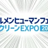 ビルメンヒューマンフェア2023