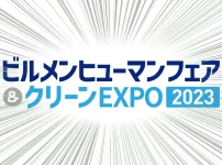 ビルメンヒューマンフェア2023