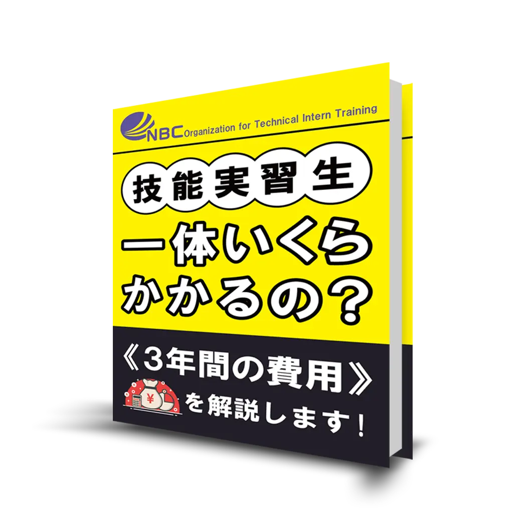 【技能実習生】一体いくらかかるの？