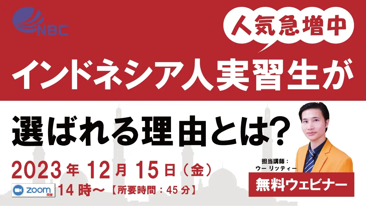 「インドネシア人実習生が選ばれる理由とは?」