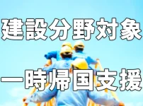 建設分野を対象とした一時帰国支援