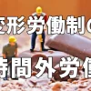 変形労働制の時間外労働上限