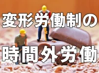 変形労働制の時間外労働上限