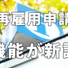 再雇用申請機能新設