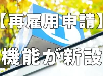 再雇用申請機能新設