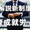 解説育成就労