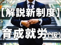 解説育成就労