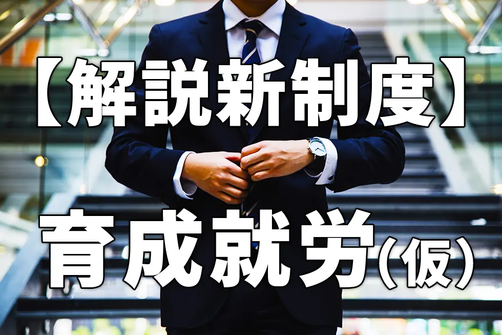 新制度「育成就労」とは？制度の内容と技能実習制度との違いを