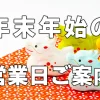 年末年始のご案内