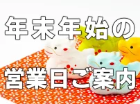 年末年始のご案内