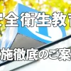 安全衛生教育実施徹底のご案内