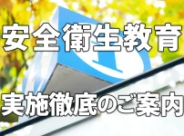 安全衛生教育実施徹底のご案内