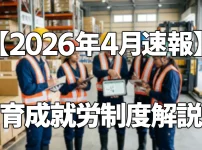 育成就労制度とは？技能実習との違いを受入企業向けに徹底解説