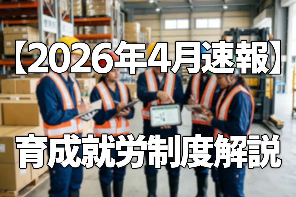 育成就労制度とは？技能実習との違いを受入企業向けに徹底解説