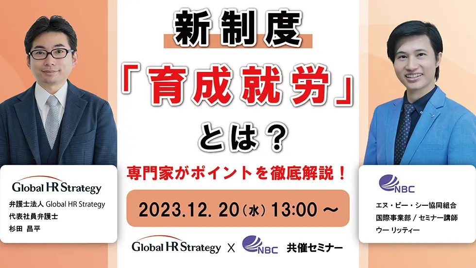 新制度「育成就労」とは？専門家がポイントを徹底解説！