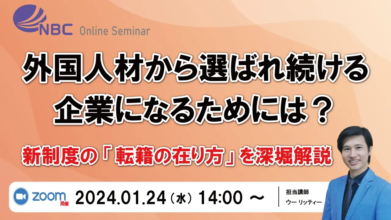 新制度「育成就労」でも外国人材から選ばれ続ける企業になるためには？