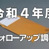 令和4年度フォローアップ調査