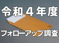令和4年度フォローアップ調査