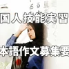 日本語作文コンクール募集要項発表