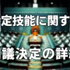特定技能の受入れ見込数の再設定及び対象分野等の追加について