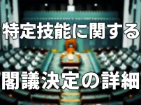 特定技能の受入れ見込数の再設定及び対象分野等の追加について