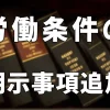 労働条件明示のルールが変更されました