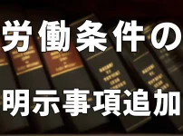 労働条件明示のルールが変更されました