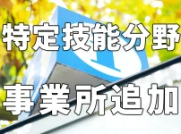 特定技能分野にスーパーマーケット追加
