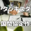 日・タジキスタン間で特定技能の覚書が作成されました