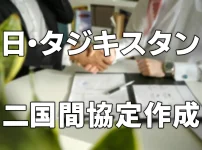 日・タジキスタン間で特定技能の覚書が作成されました