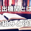 送出機関とは？仕組みと役割