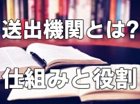 送出機関とは？仕組みと役割