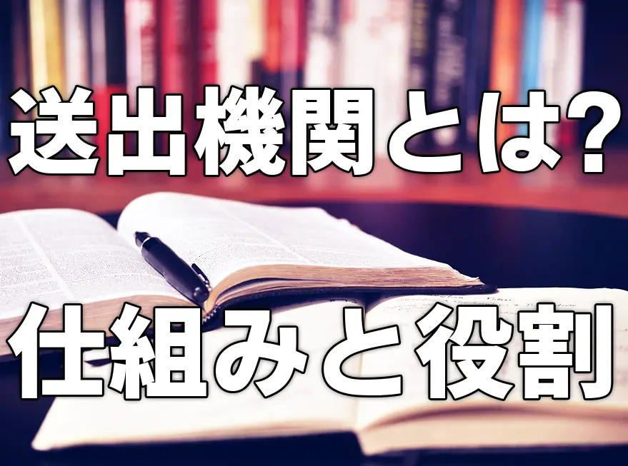 送出機関とは？仕組みと役割