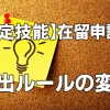 【特定技能】在留諸申請のルールと届出項目などが変更になりました