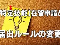 【特定技能】在留諸申請のルールと届出項目などが変更になりました