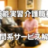 【技能実習　特定技能】介護職種での訪問系サービスの従事が認められました