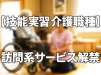 【技能実習　特定技能】介護職種での訪問系サービスの従事が認められました