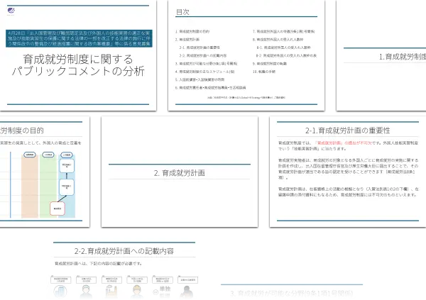 育成就労制度に関するパブリックコメントの分析
