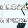 経済産業省 民間団体設立