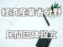 経済産業省 民間団体設立