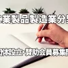 【工業製品製造業分野】新団体の設立と賛助会員の募集開始