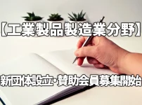 【工業製品製造業分野】新団体の設立と賛助会員の募集開始