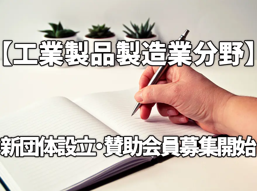 【工業製品製造業分野】新団体の設立と賛助会員の募集開始