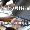 特定技能2号移行前の「特定活動（6ヶ月・就労可）」申請について