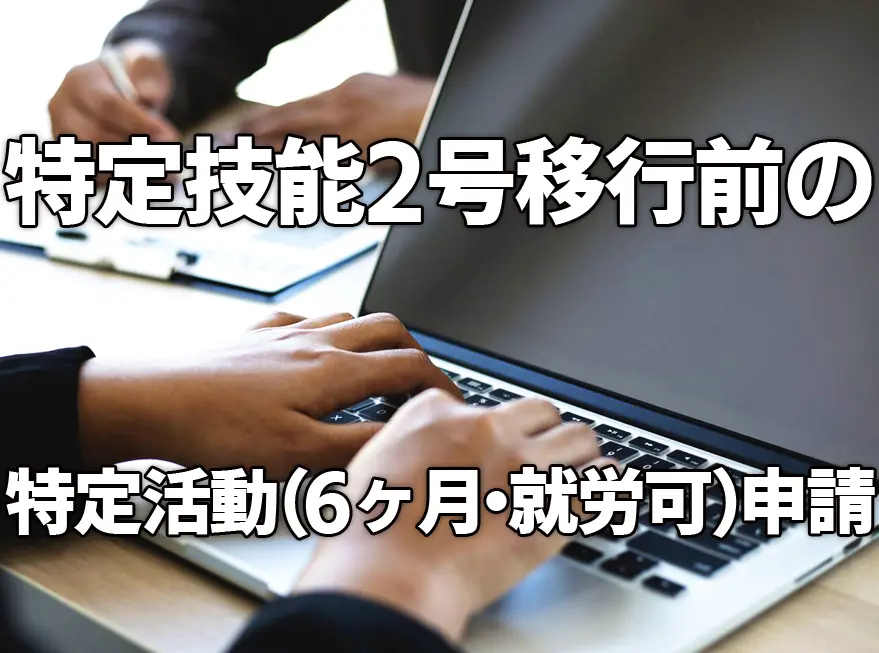特定技能2号移行前の「特定活動（6ヶ月・就労可）」申請について