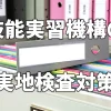技能実習機構の実地検査対策