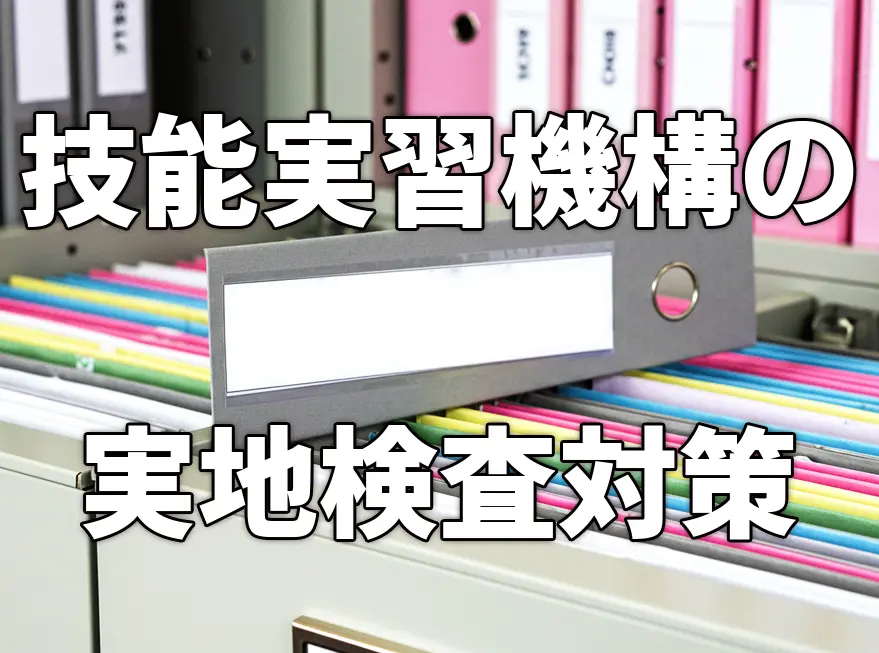 技能実習機構の実地検査対策