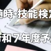 随時・技能検定試験令和７年度実施予定更新