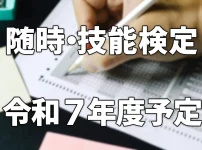 随時・技能検定試験令和７年度実施予定更新